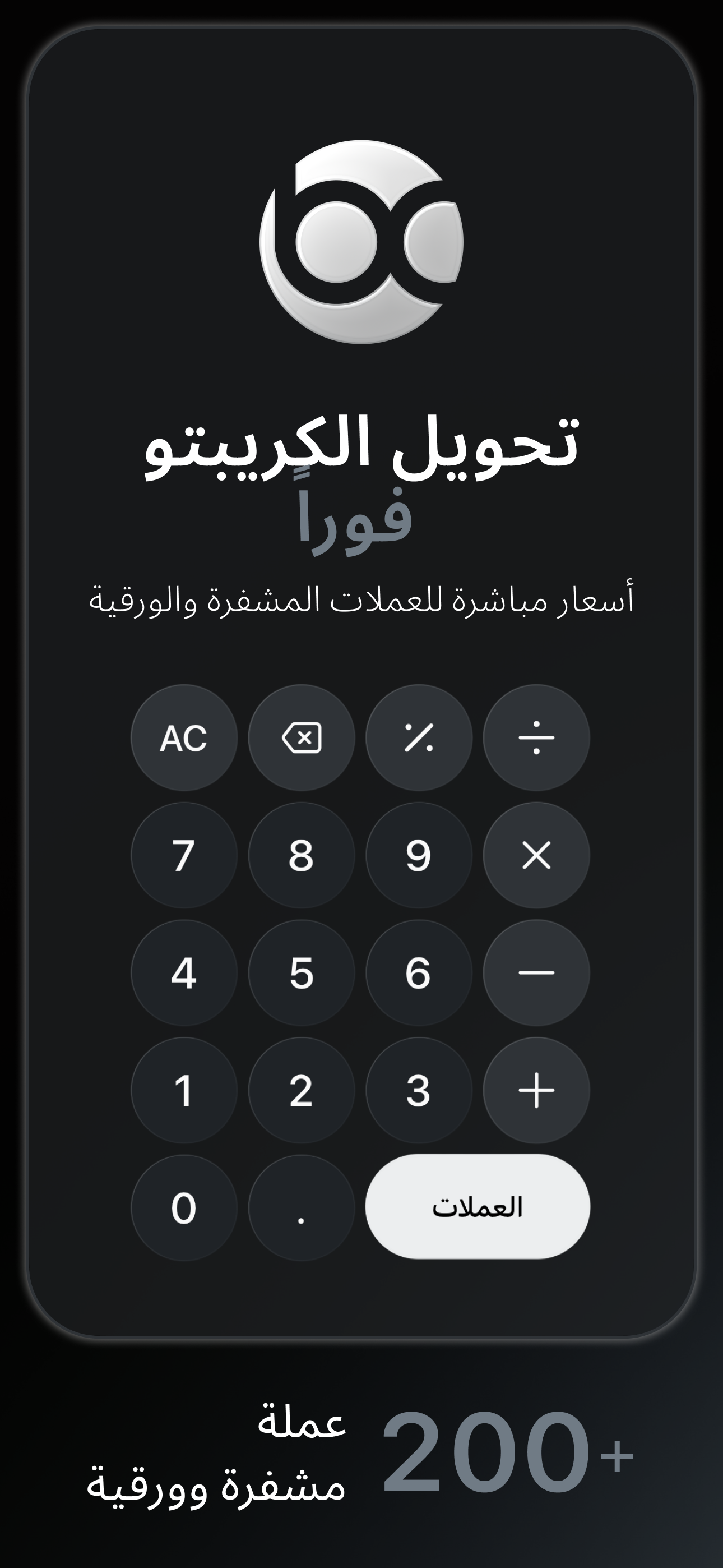 Bitcalc — تحويل العملات الرقمية فورًا مع أسعار لحظية للعملات الرقمية والتقليدية