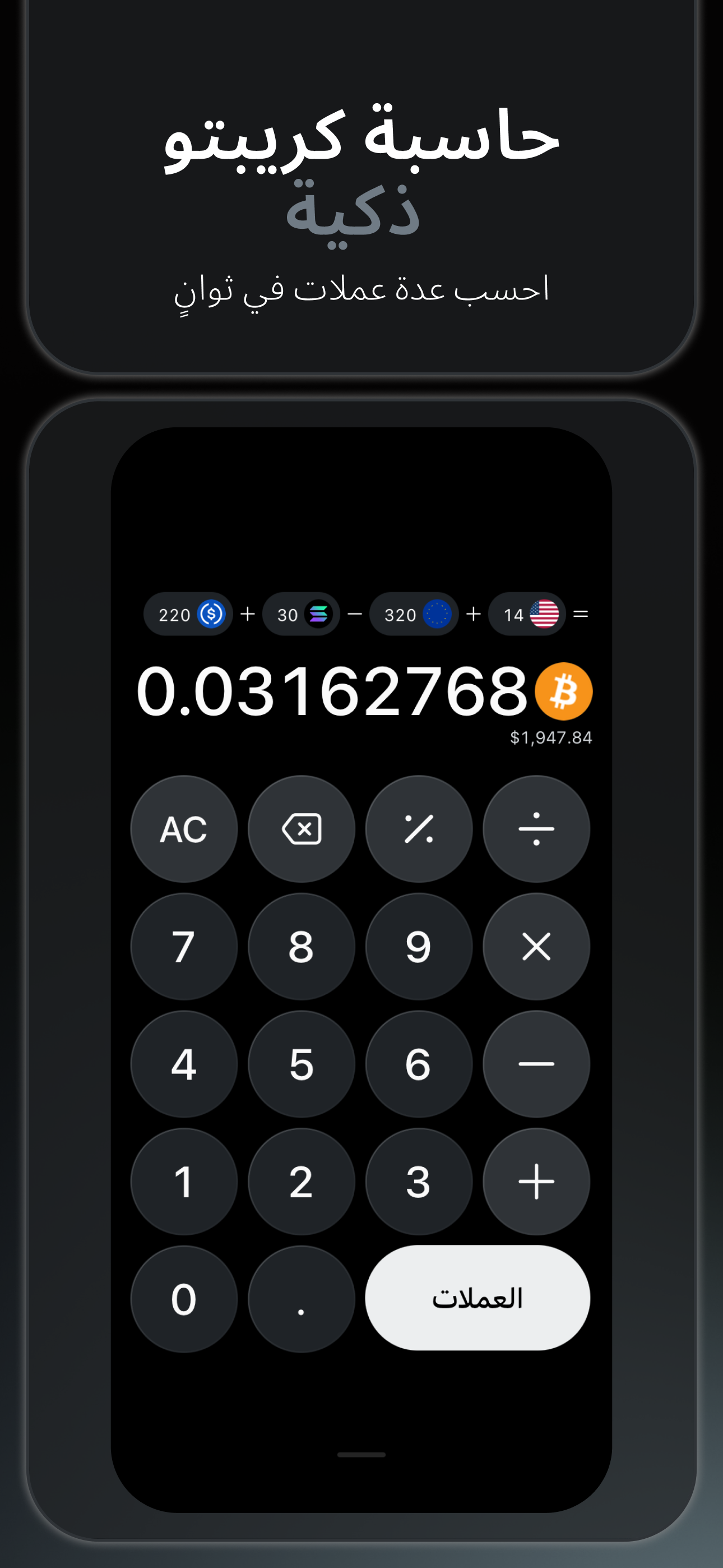 Bitcalc — حاسبة ذكية للعملات الرقمية تدعم حساب عدة عملات معًا