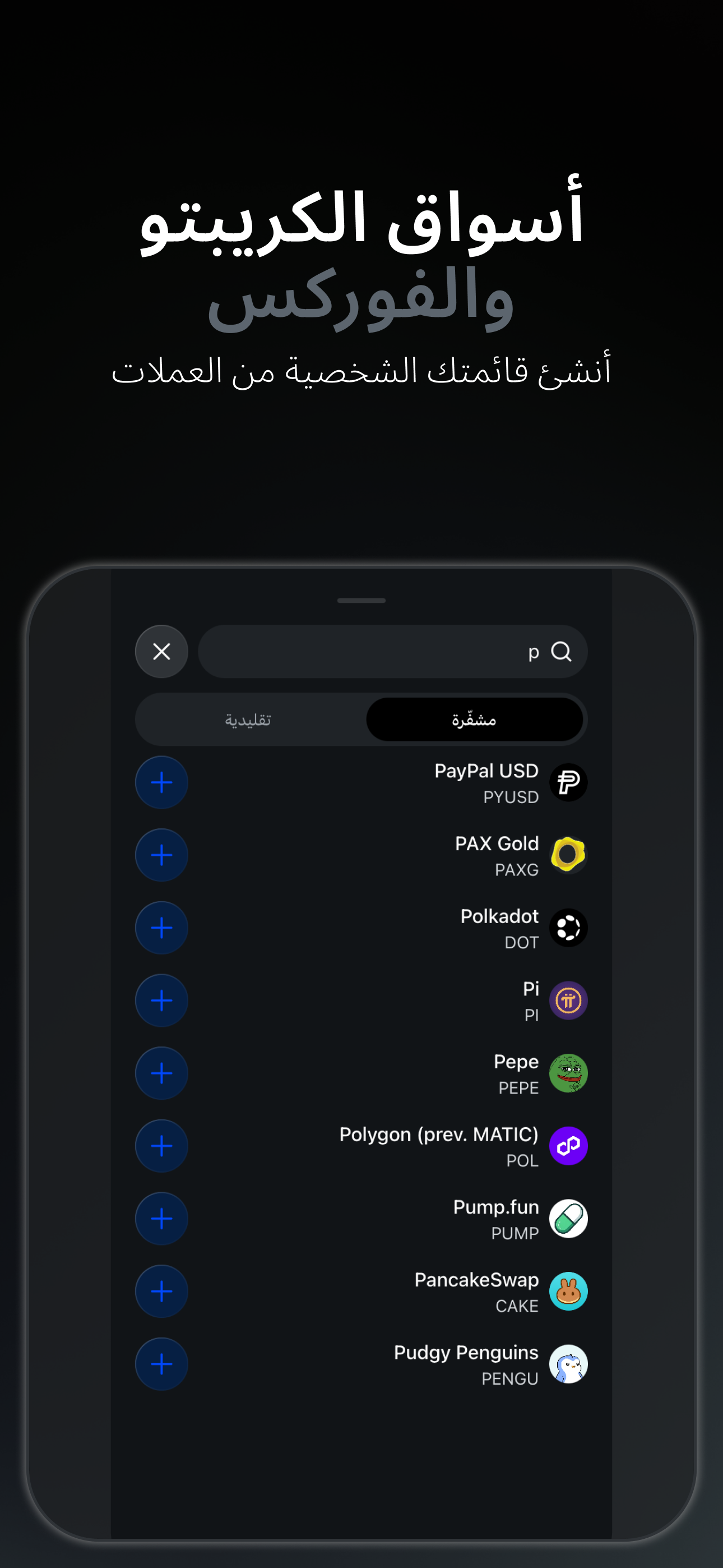 Bitcalc — أسواق العملات الرقمية والفوركس مع قائمة العملات الخاصة بك