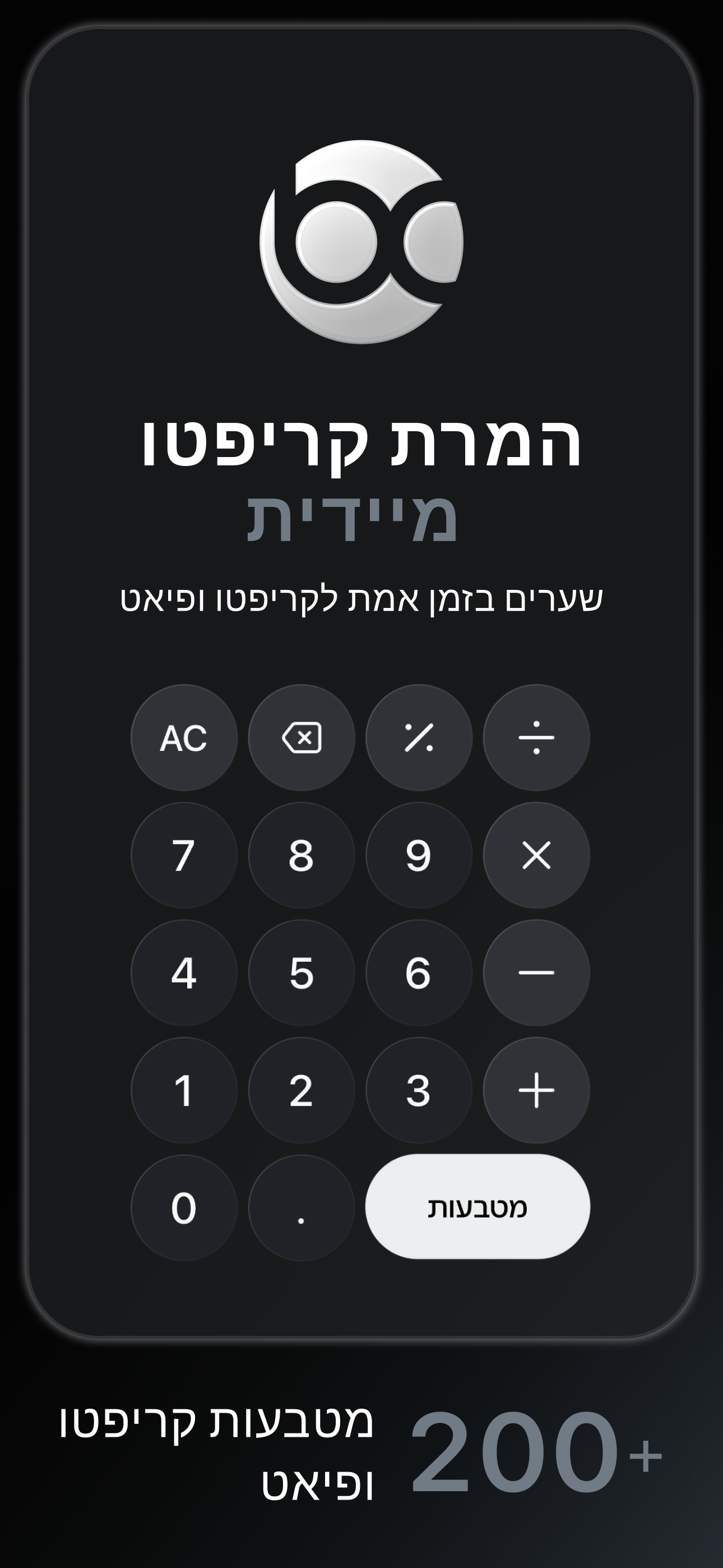 Bitcalc — המרת קריפטו מיידית עם שערים בזמן אמת לקריפטו ולמטבעות