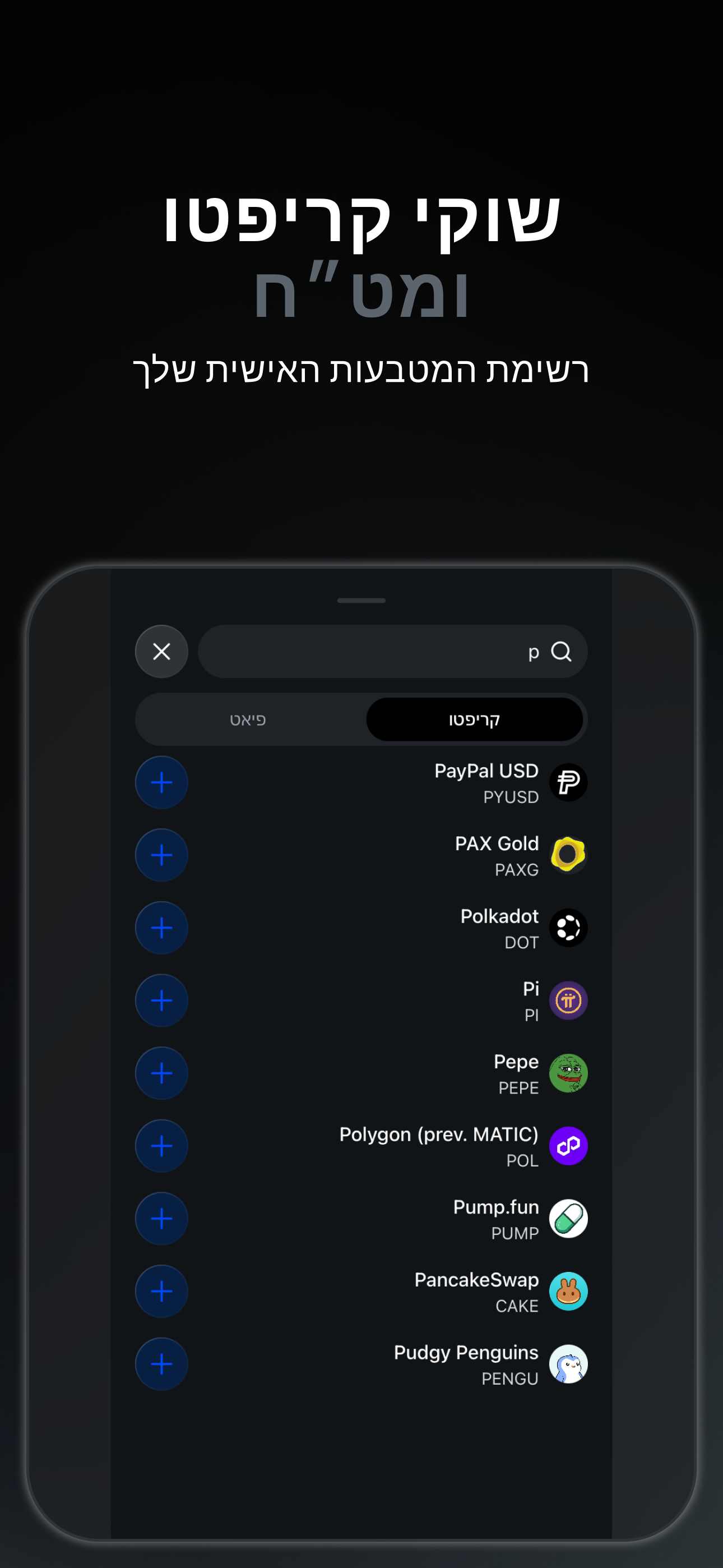 Bitcalc — שוקי קריפטו ומט"ח עם רשימת המטבעות האישית שלכם