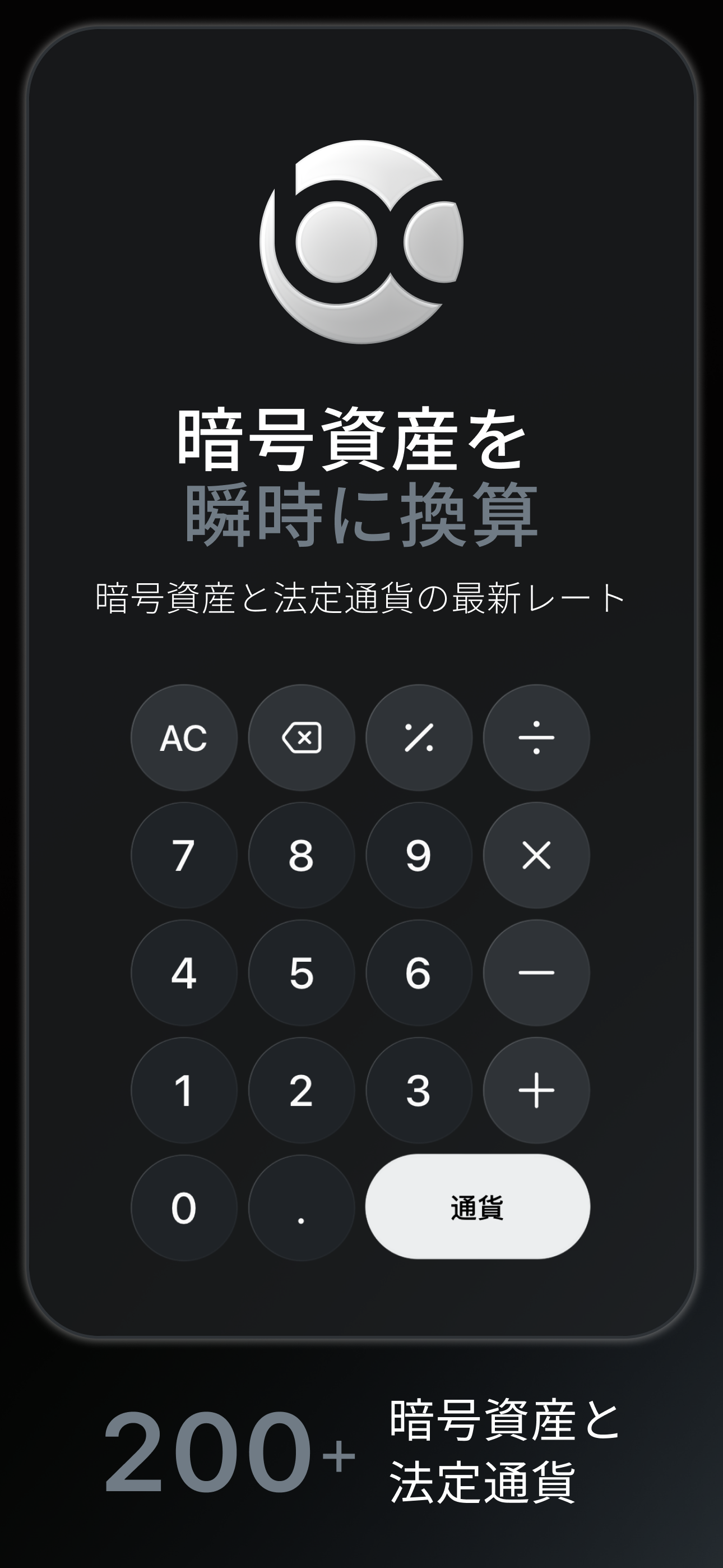 Bitcalc — 暗号資産をすばやく換算、暗号資産と法定通貨のリアルタイムレート