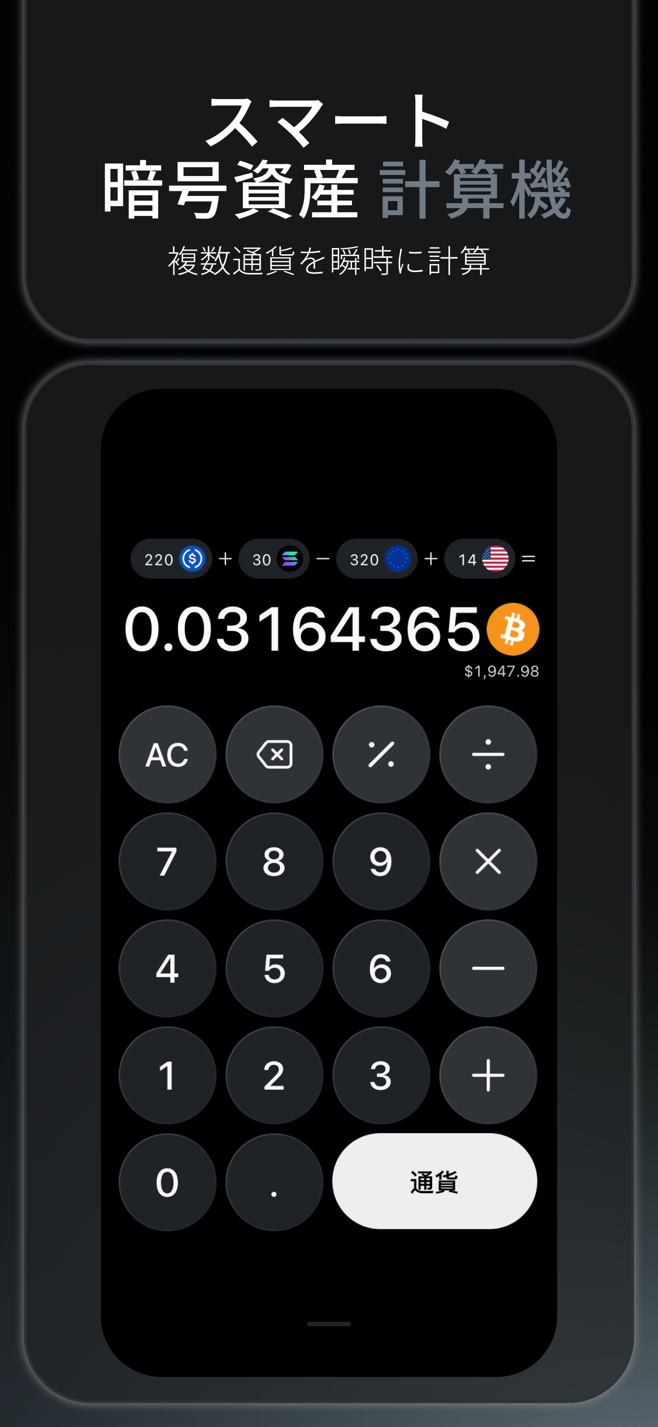 Bitcalc — スマートな暗号資産計算機、複数通貨をまとめて計算