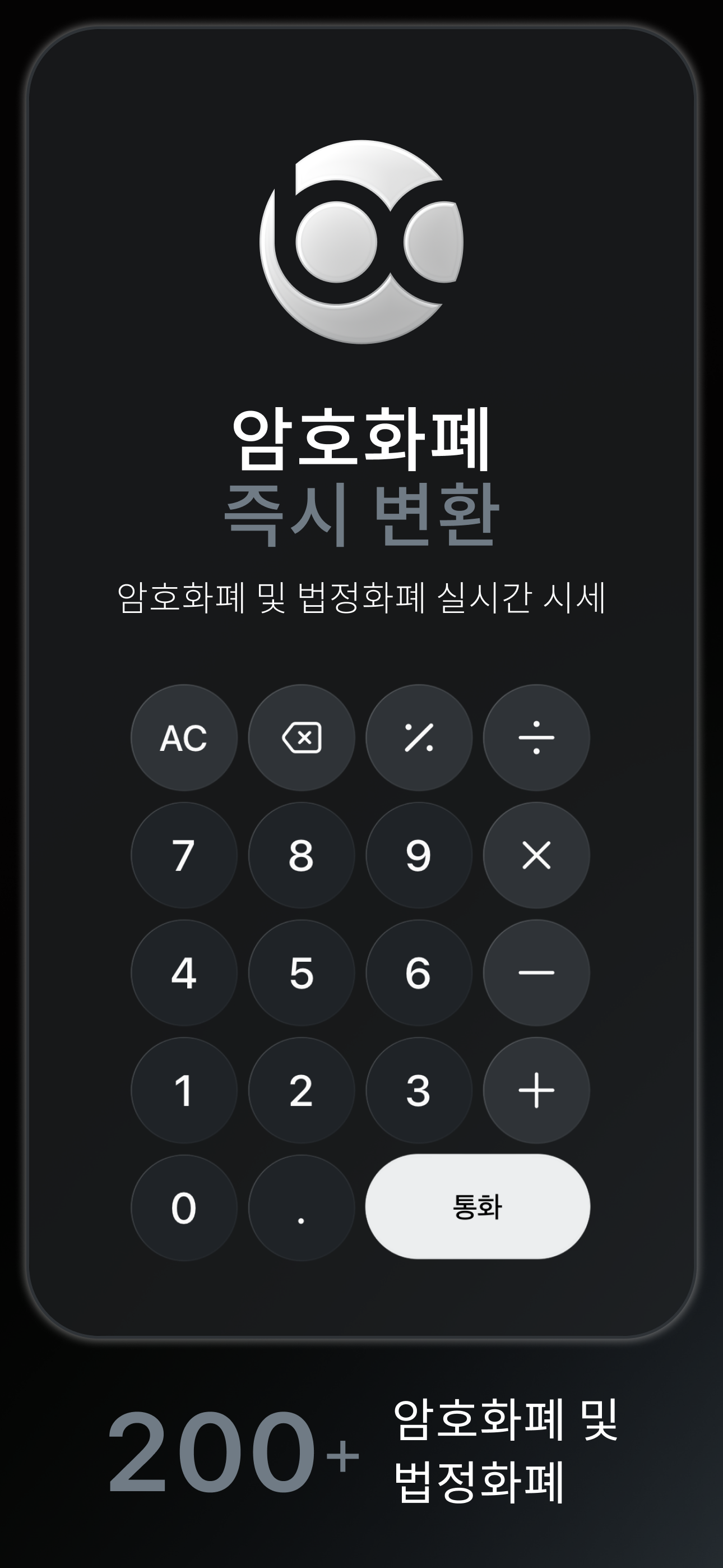Bitcalc — 암호화폐 즉시 환산, 실시간 암호화폐 및 법정화폐 시세