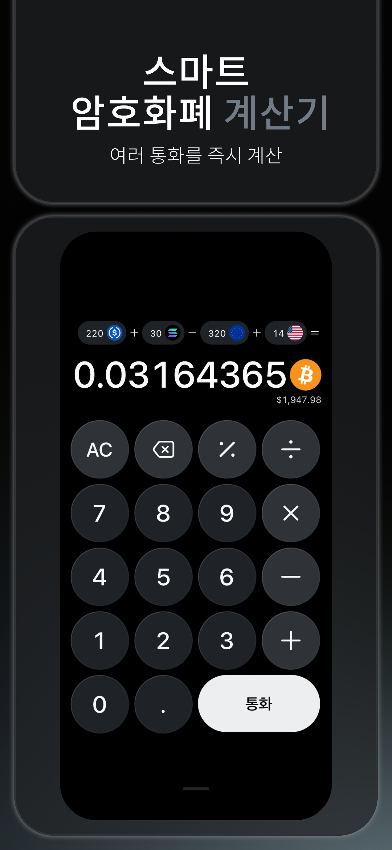 Bitcalc — 스마트 암호화폐 계산기, 여러 통화를 한 번에 계산