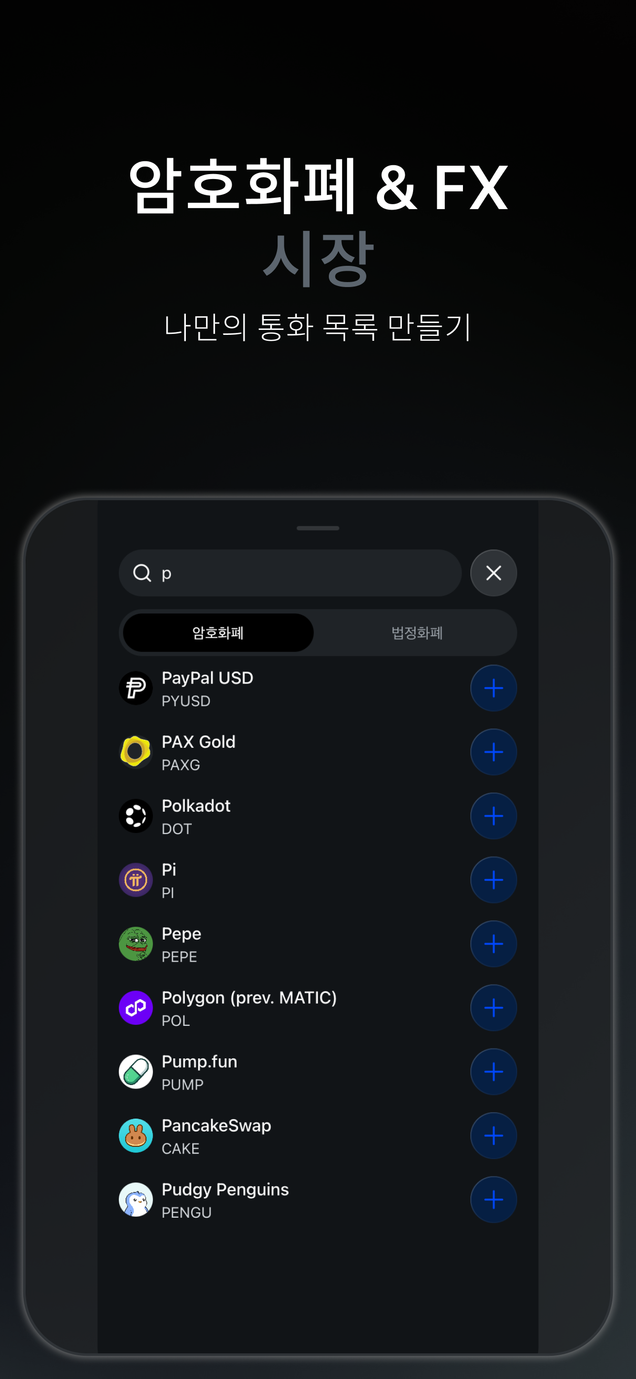 Bitcalc — 암호화폐와 외환 시장, 나만의 통화 목록 만들기