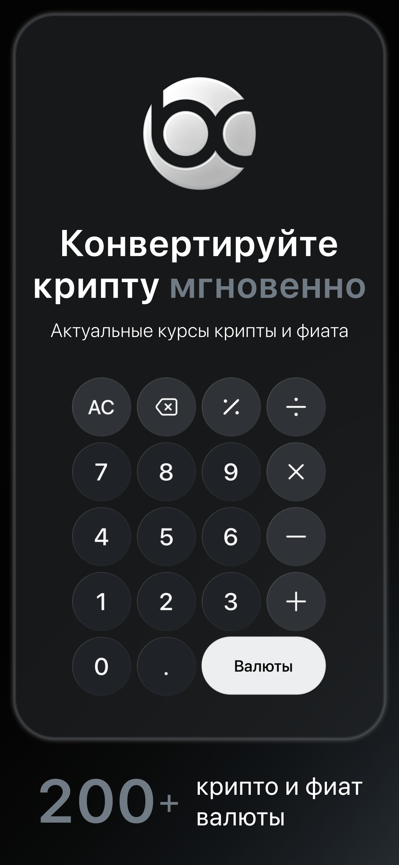 Bitcalc — мгновенная конвертация криптовалют по актуальным курсам