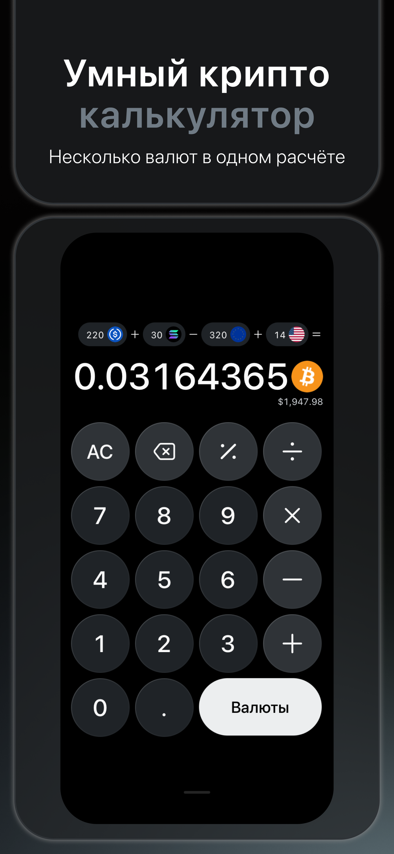Bitcalc — умный криптокалькулятор для расчётов с несколькими валютами