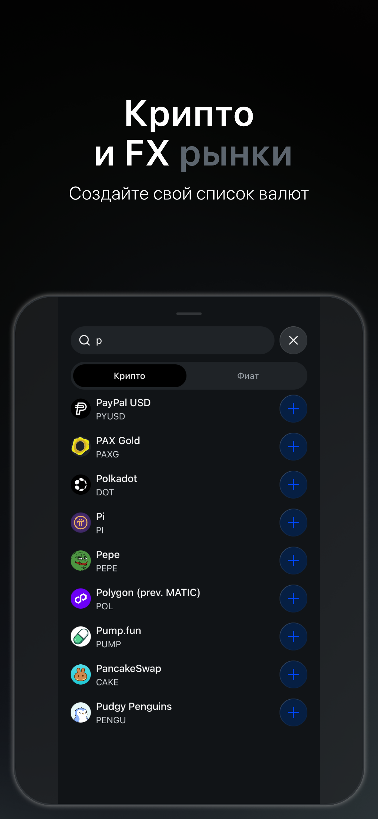 Bitcalc — крипто- и валютные рынки, создайте свой список валют