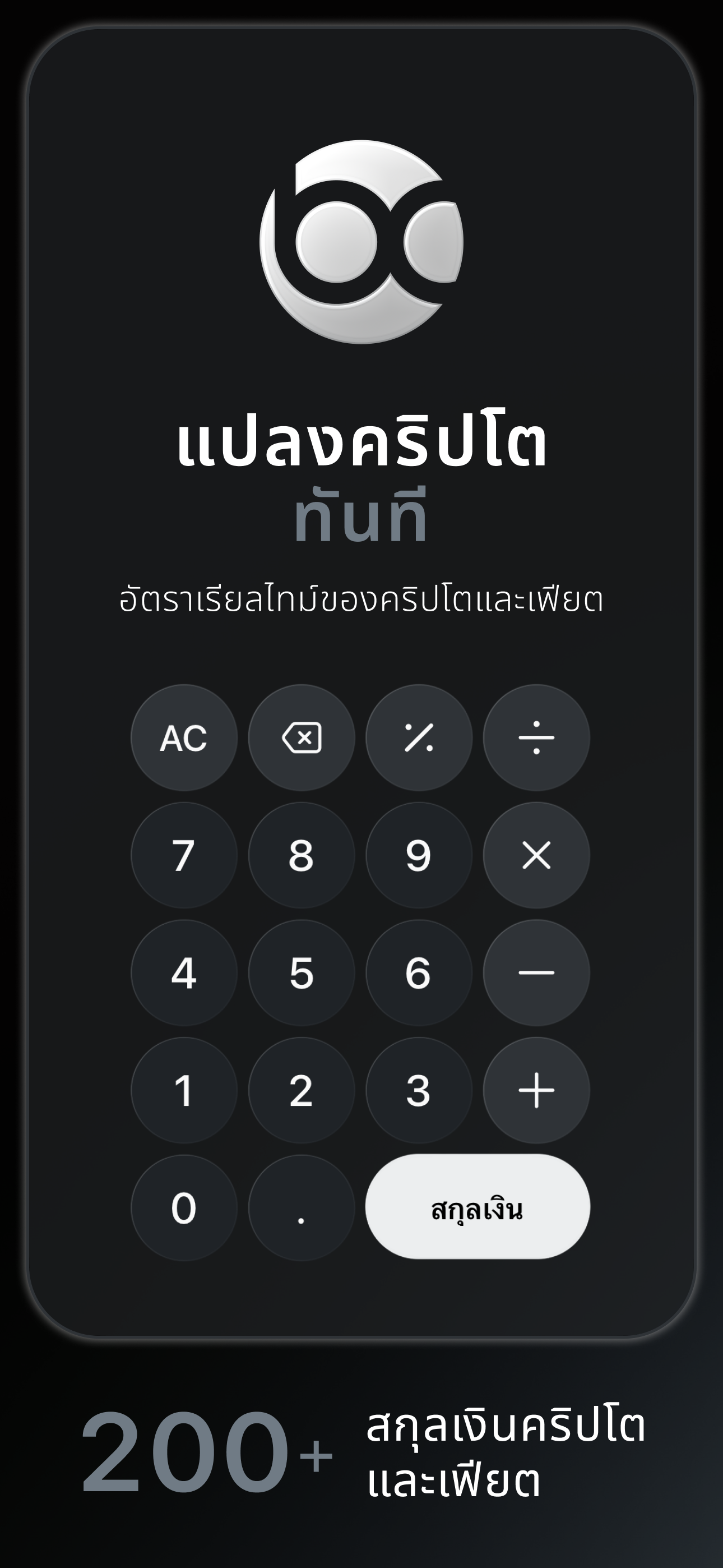 Bitcalc — แปลงคริปโตได้ทันที พร้อมอัตราคริปโตและอัตราแลกเปลี่ยนแบบเรียลไทม์