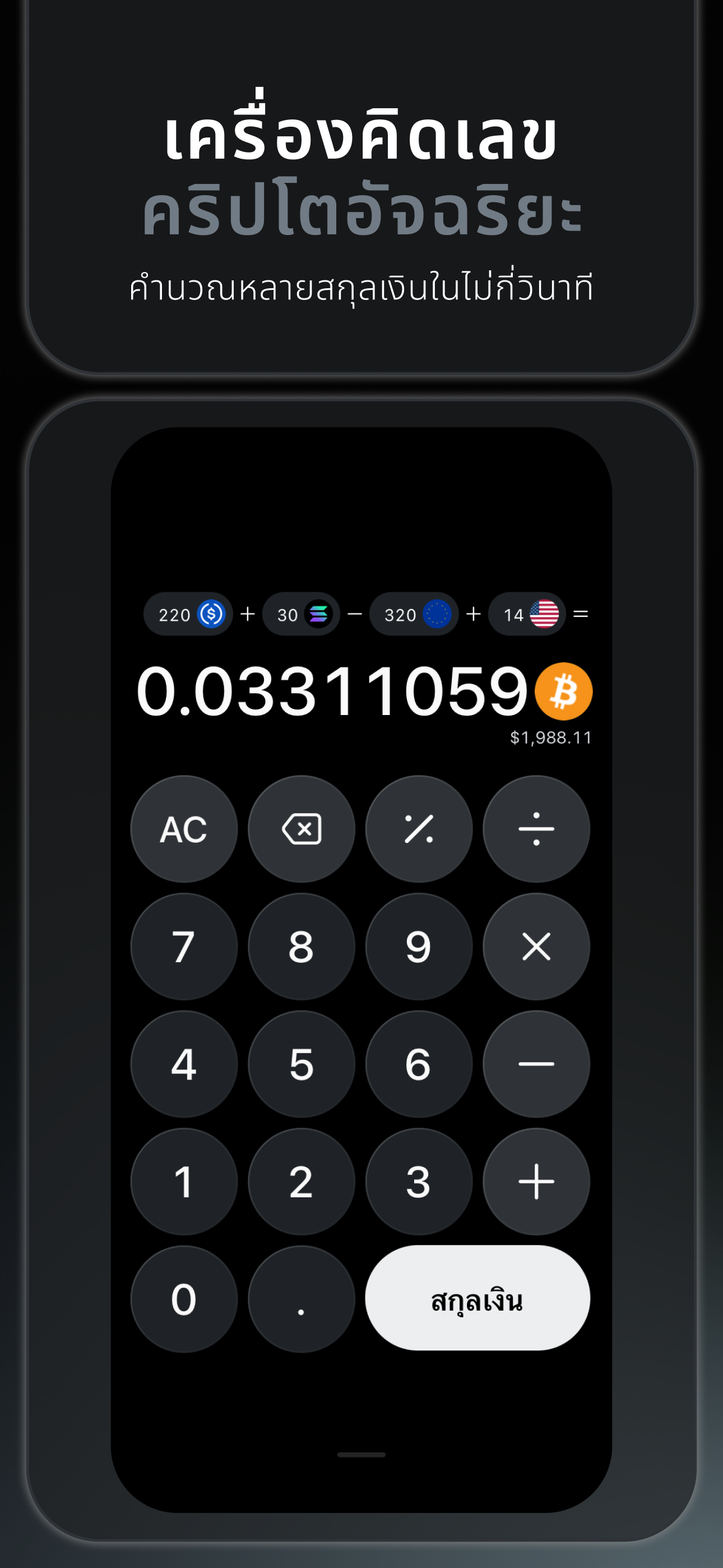 Bitcalc — เครื่องคำนวณคริปโตอัจฉริยะ รองรับหลายสกุลเงินในครั้งเดียว