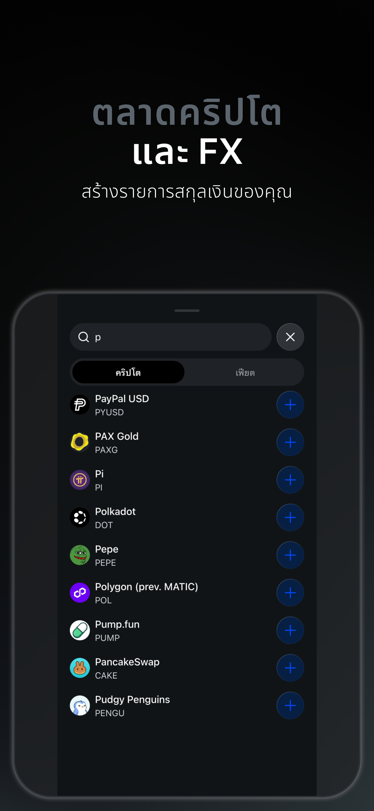 Bitcalc — ตลาดคริปโตและอัตราแลกเปลี่ยน พร้อมรายการสกุลเงินของคุณ