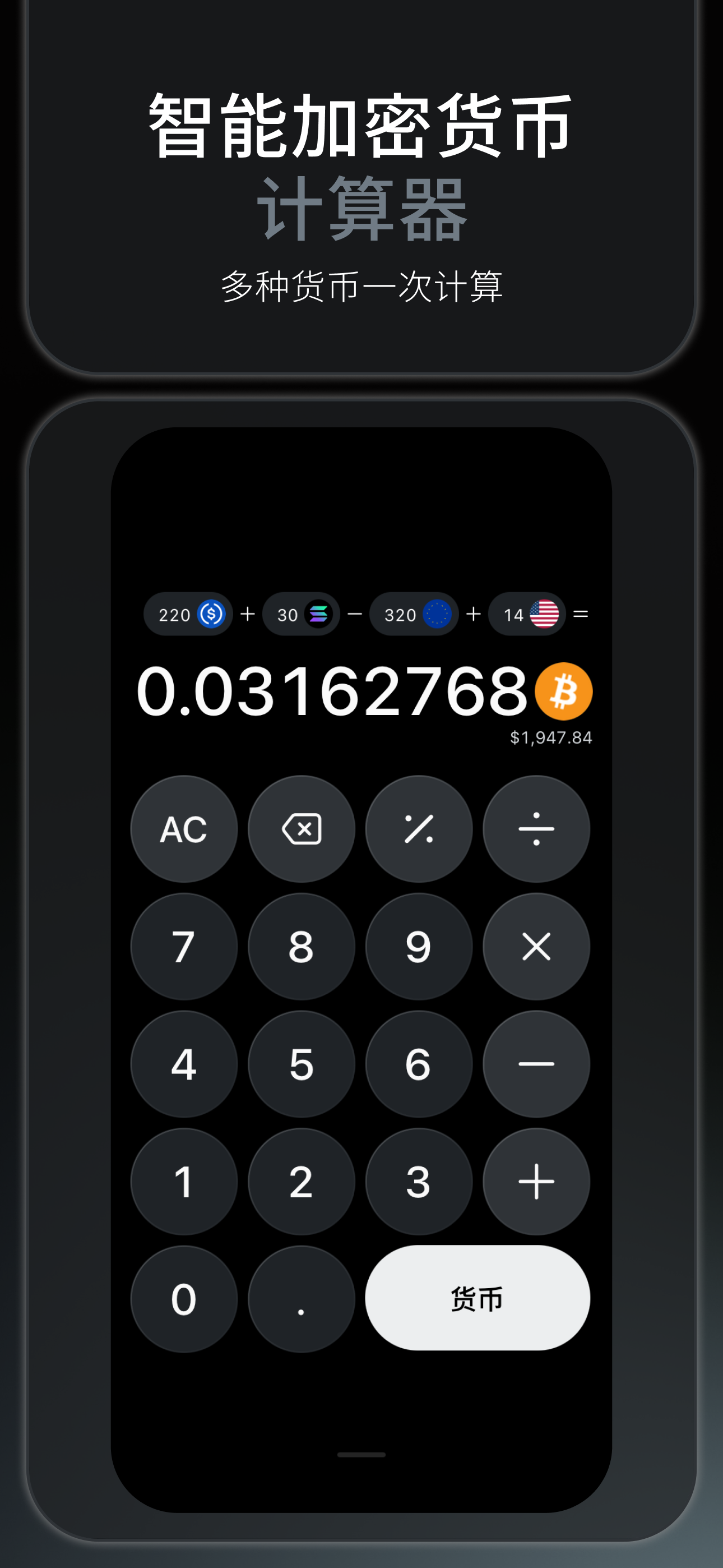 Bitcalc —— 智能加密货币计算器，支持多种货币混合计算