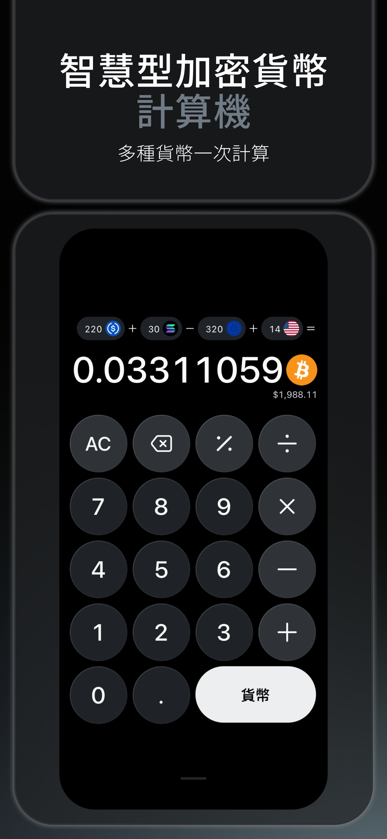 Bitcalc — 智慧加密貨幣計算機,支援多種貨幣混合計算