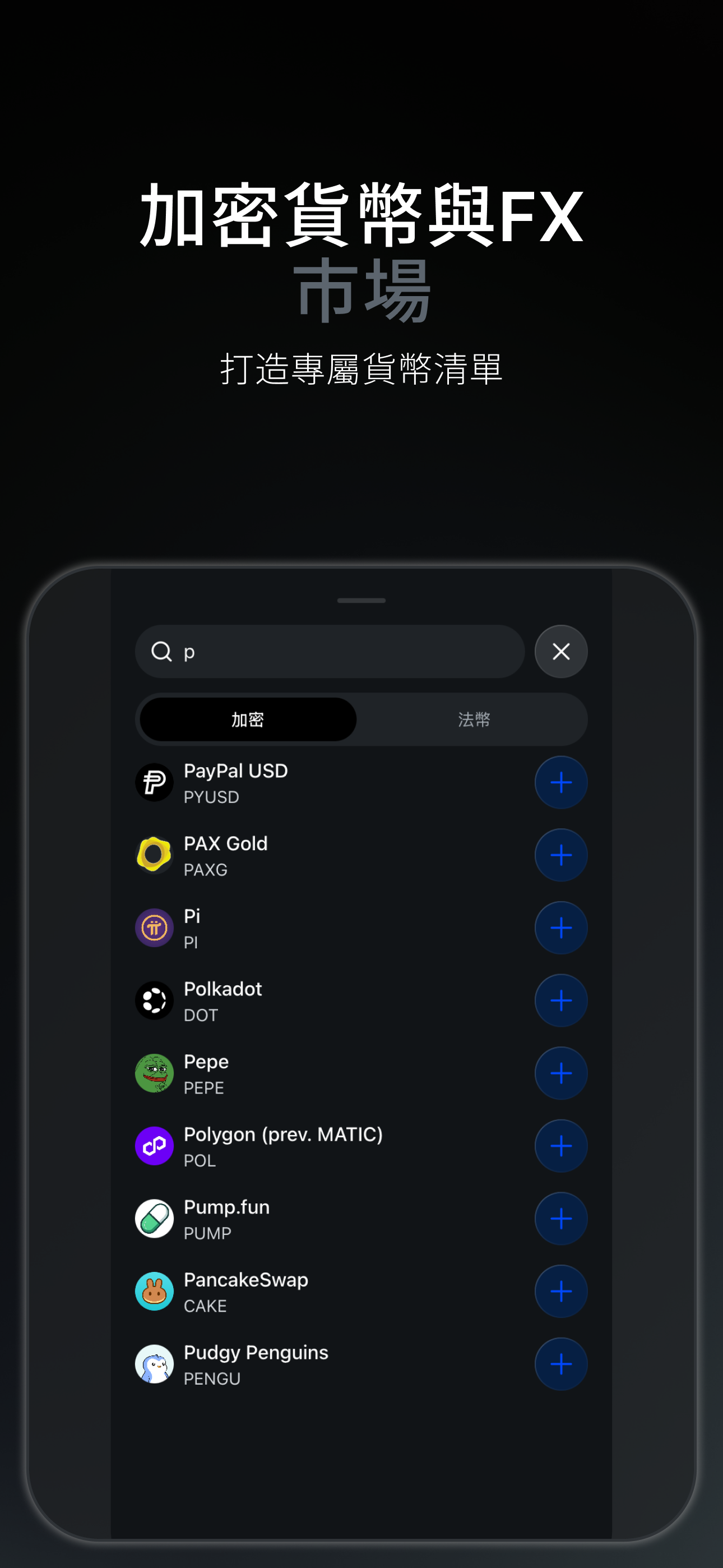 Bitcalc — 加密貨幣與外匯市場,建立你的專屬貨幣清單